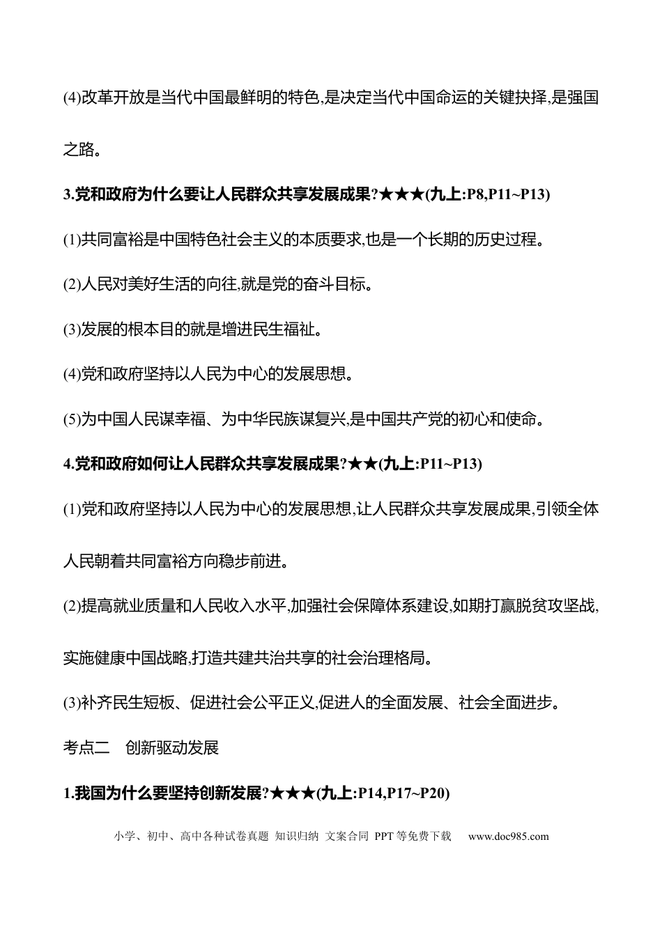 初中道法知识清单专题五　富强与民主.docx