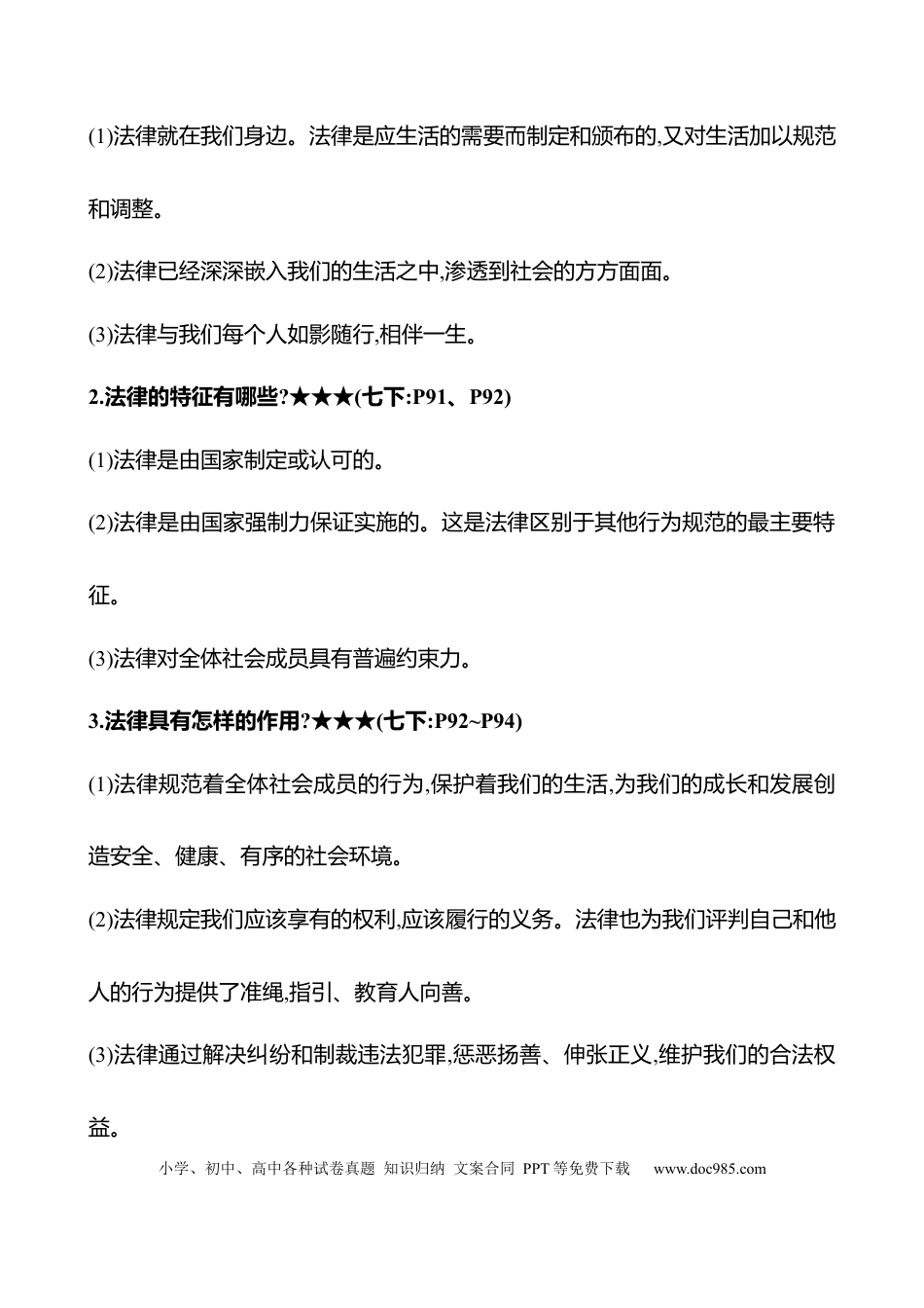 初中道法知识清单专题三　法律护我.docx