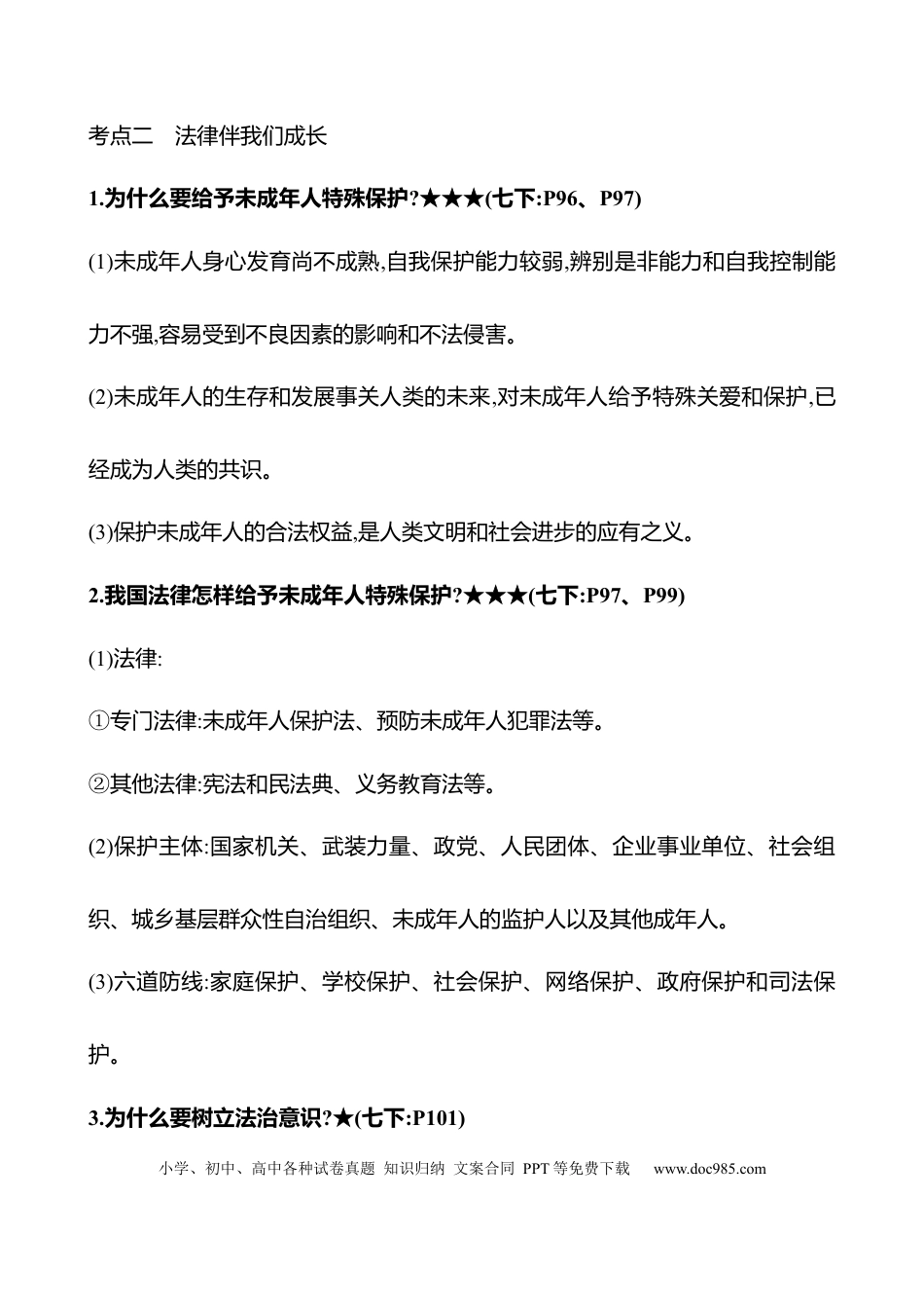 初中道法知识清单专题三　法律护我.docx