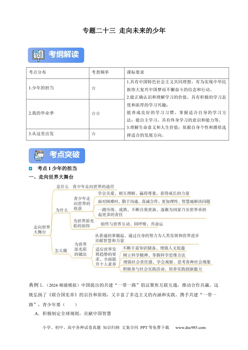 专题23 走向未来的少年（含解析）.docx