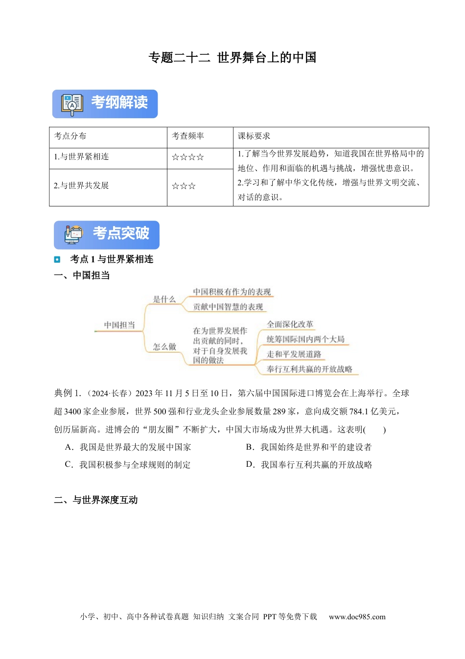 专题22 世界舞台上的中国（含解析）.docx