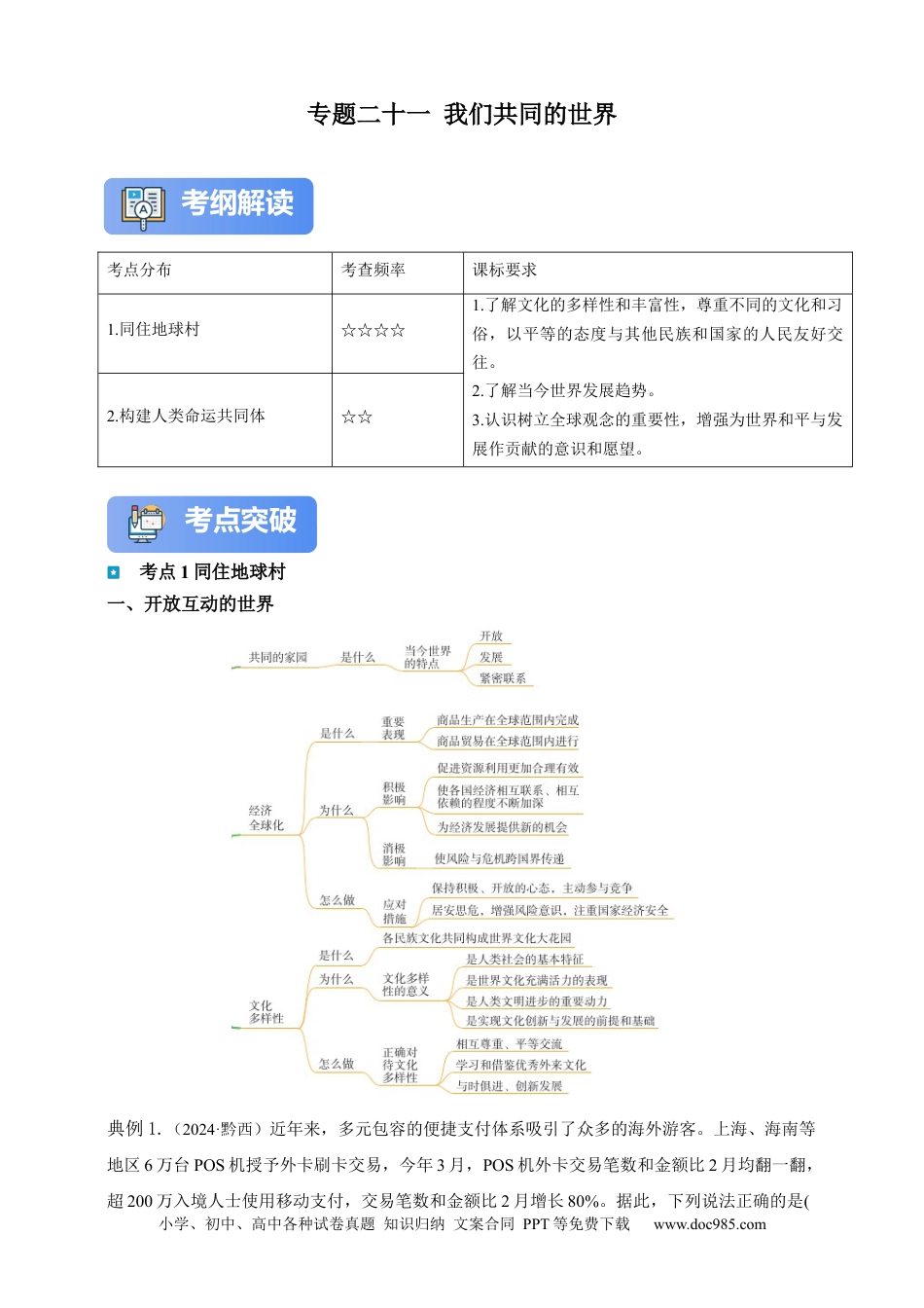专题21 我们共同的世界（含解析）.docx