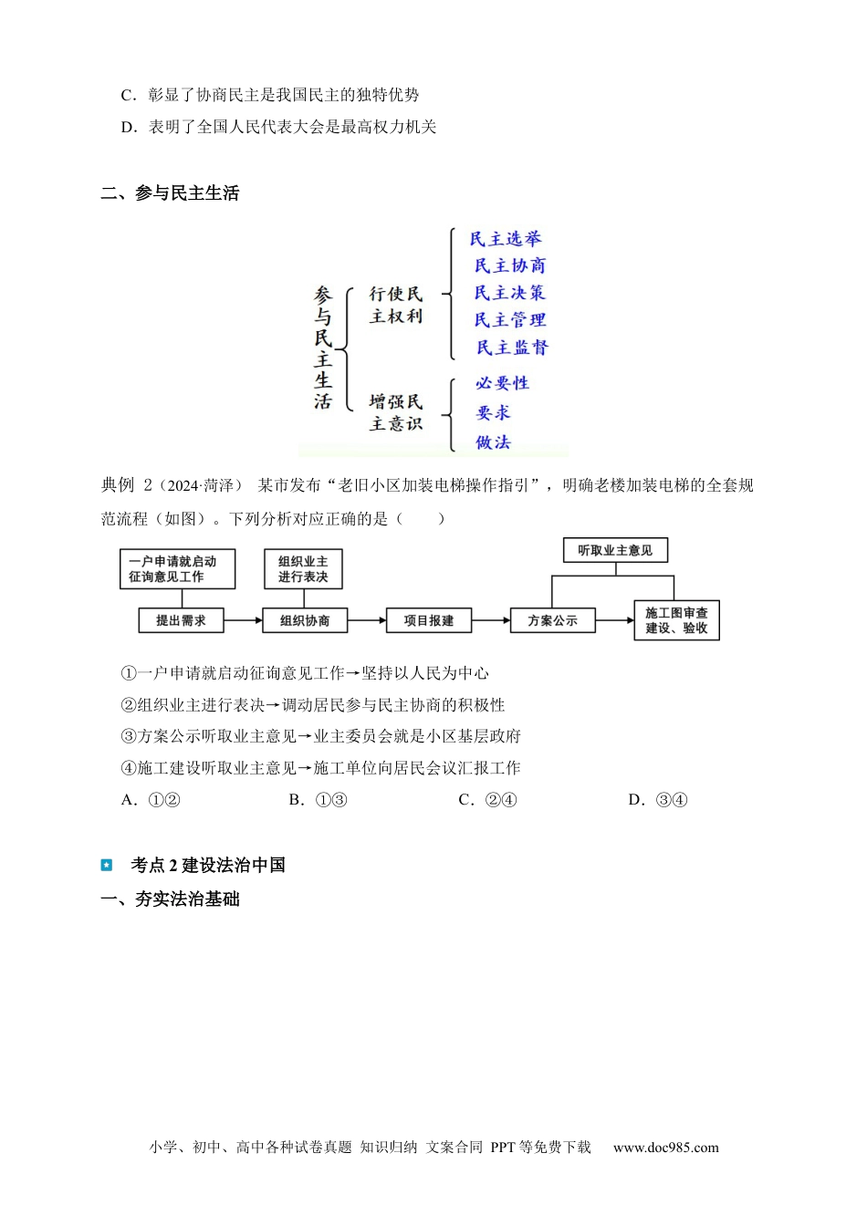 专题18 民主与法治（含解析）.docx