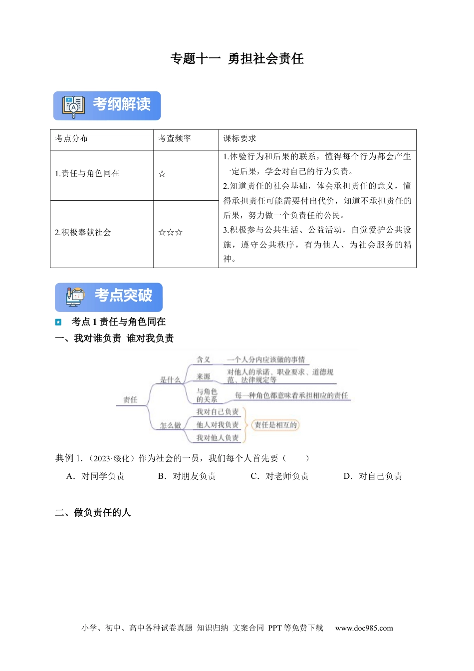专题16 勇担社会责任（含解析）.docx