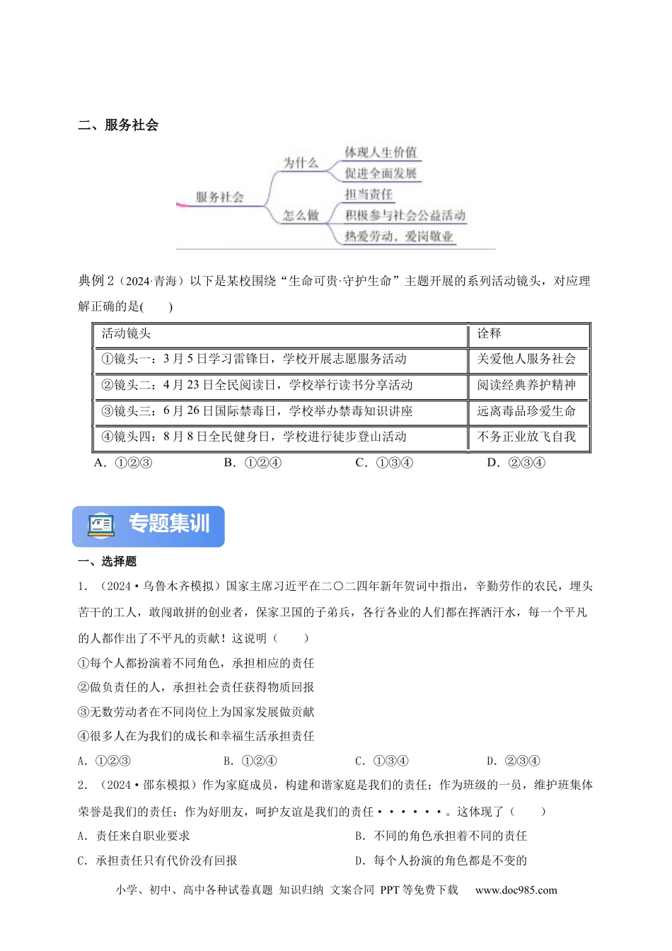 专题16 勇担社会责任（含解析）.docx