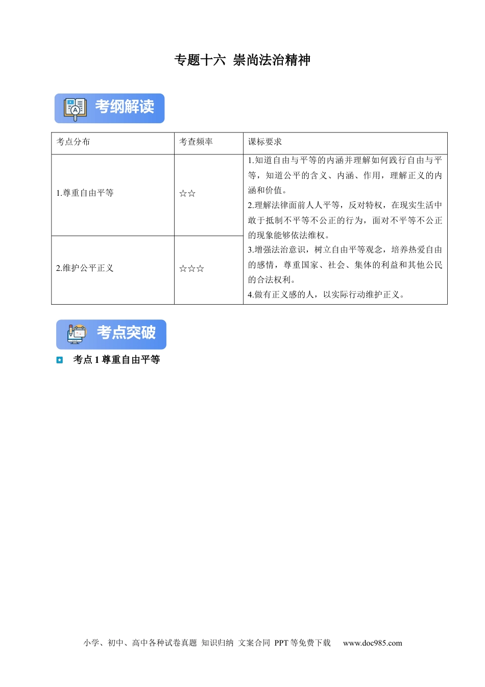 专题16 崇尚法治精神（含解析）.docx