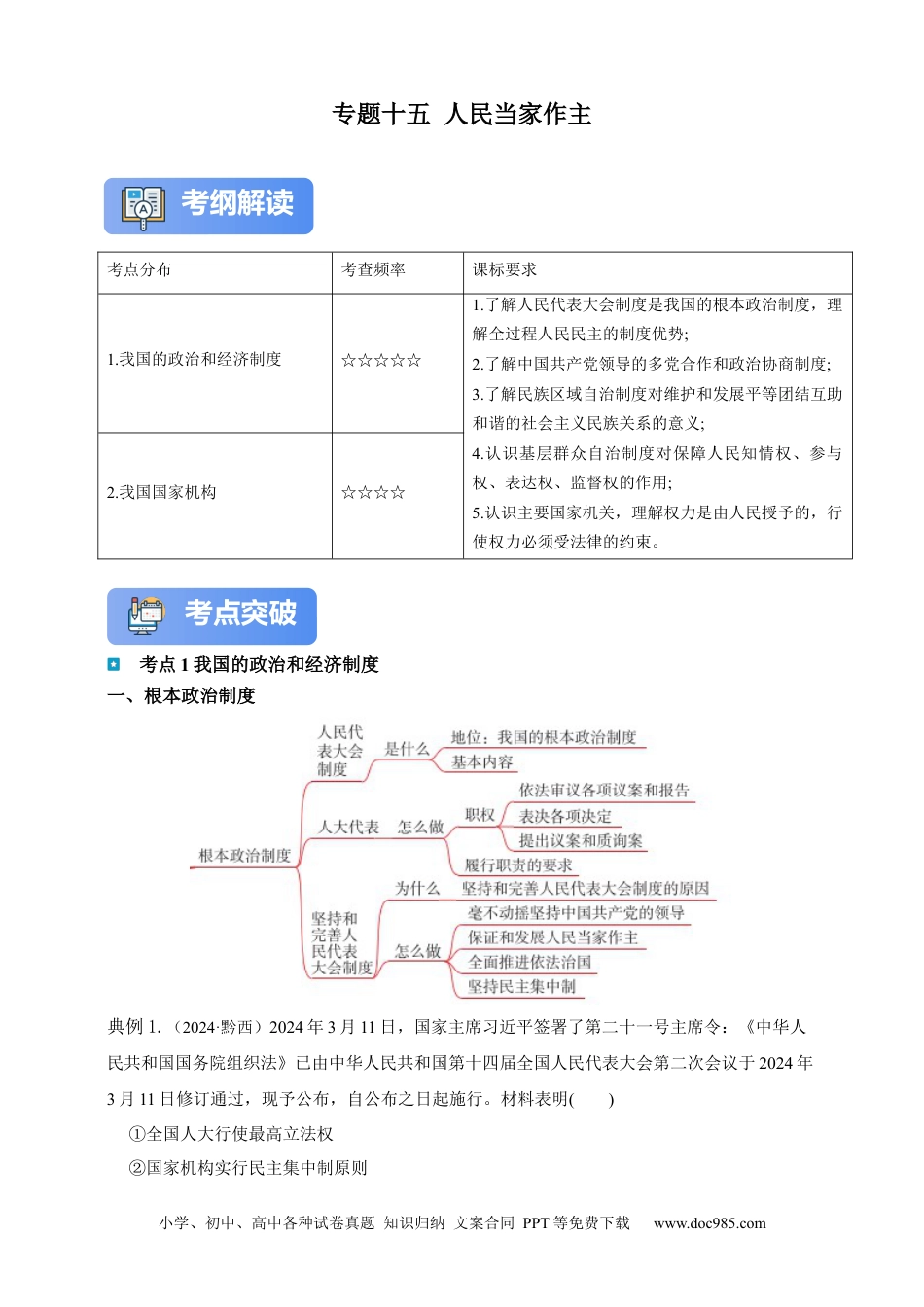 专题15 人民当家作主（含解析）.docx