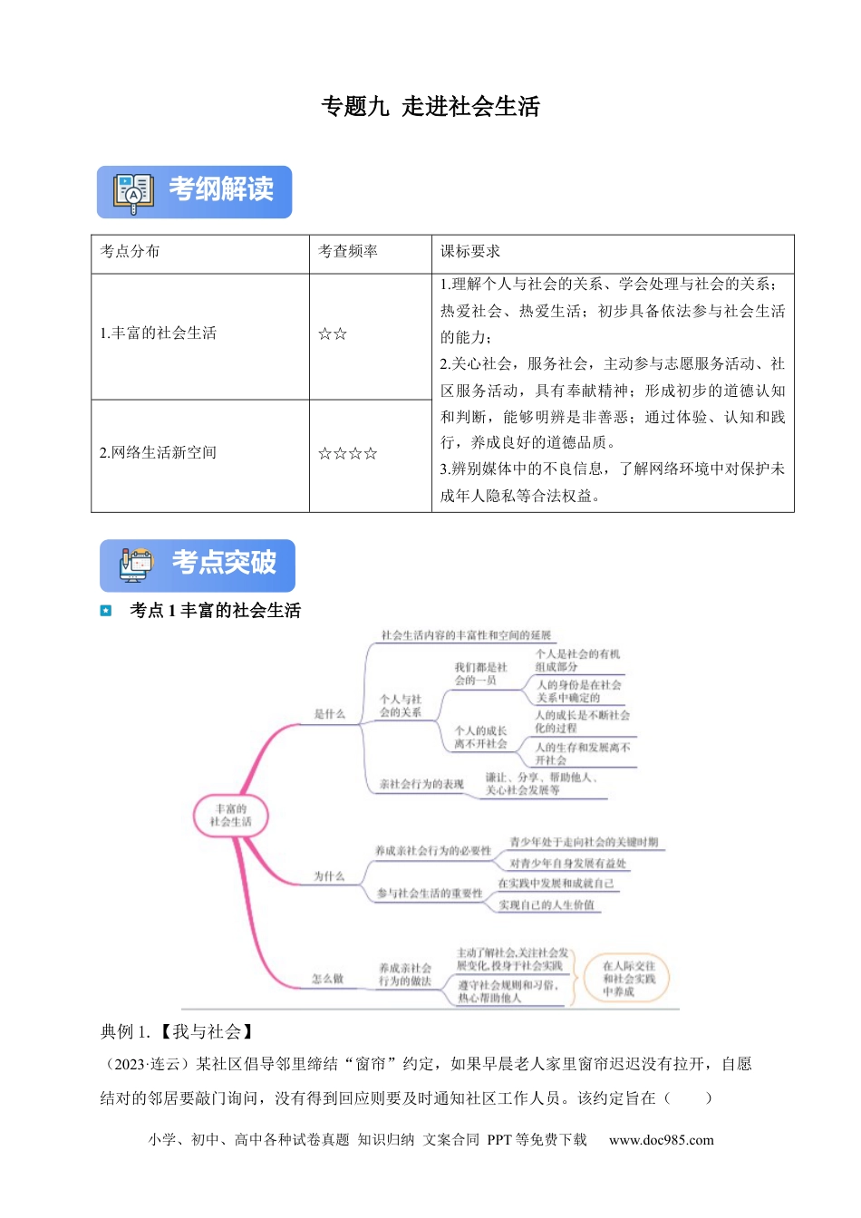专题9 走进社会生活（含解析）.docx