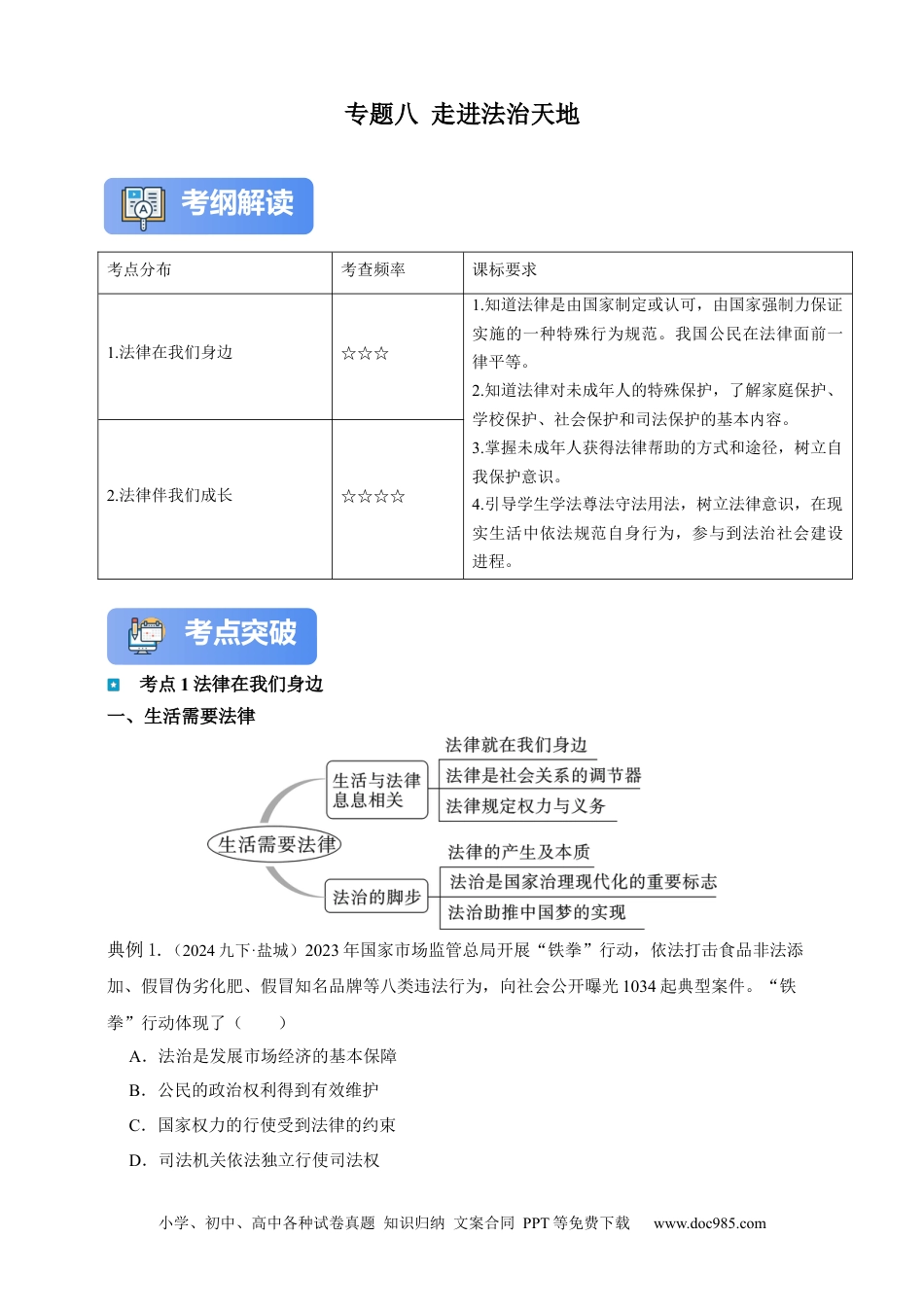 专题8 走进法治天地（含解析）.docx