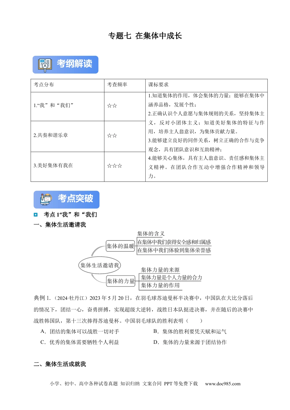 专题7 在集体中成长(含解析）.docx