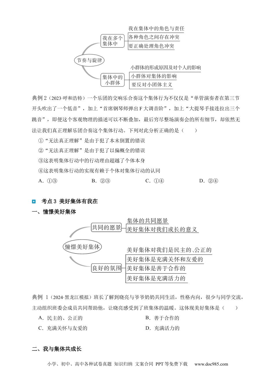 专题7 在集体中成长(含解析）.docx