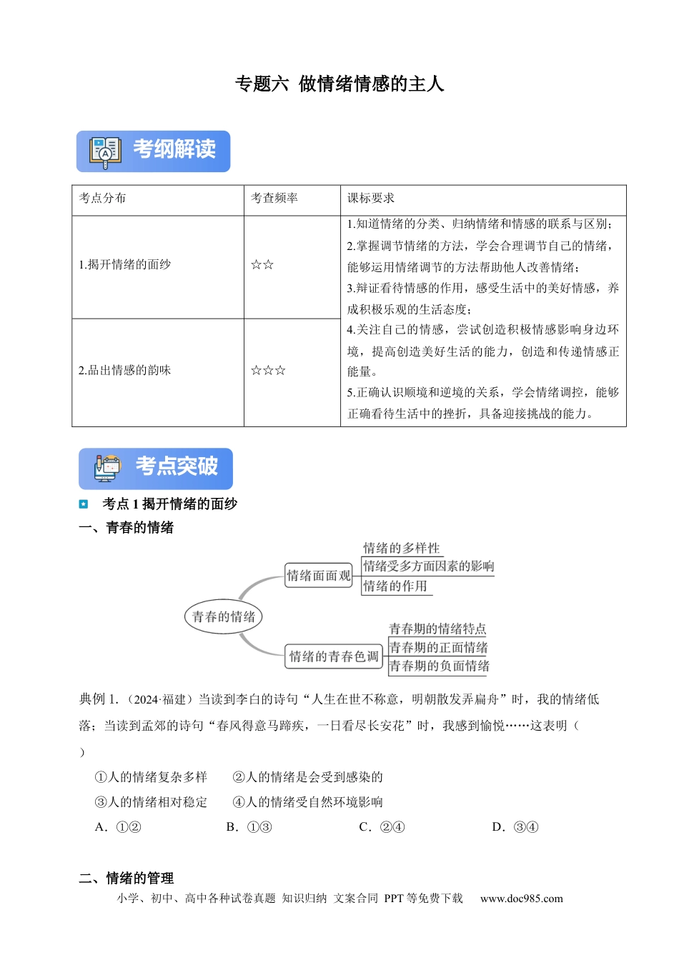 专题6 做情绪情感的主人（含解析）.docx