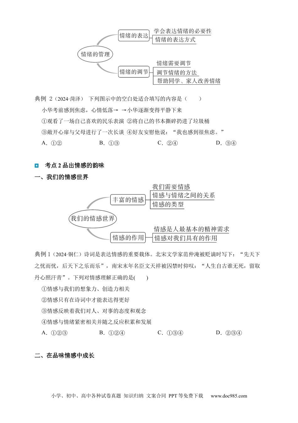 专题6 做情绪情感的主人（含解析）.docx
