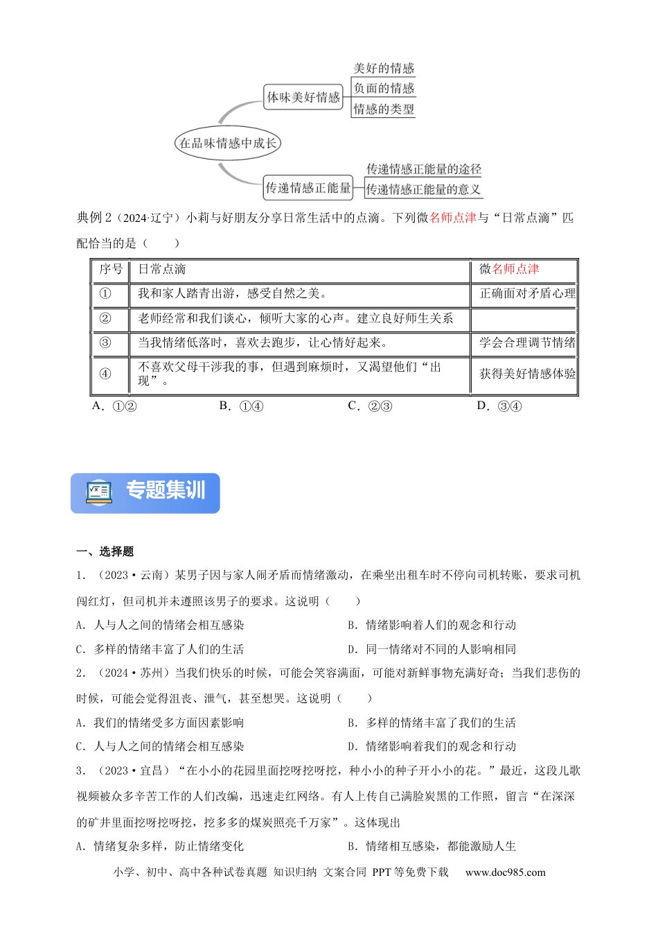 专题6 做情绪情感的主人（含解析）.docx
