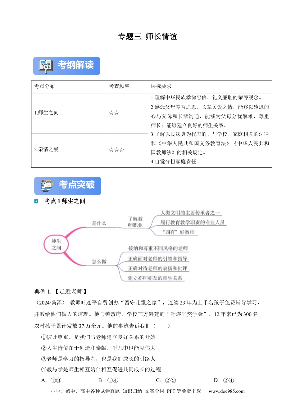 专题3 师长情谊（含解析）.docx