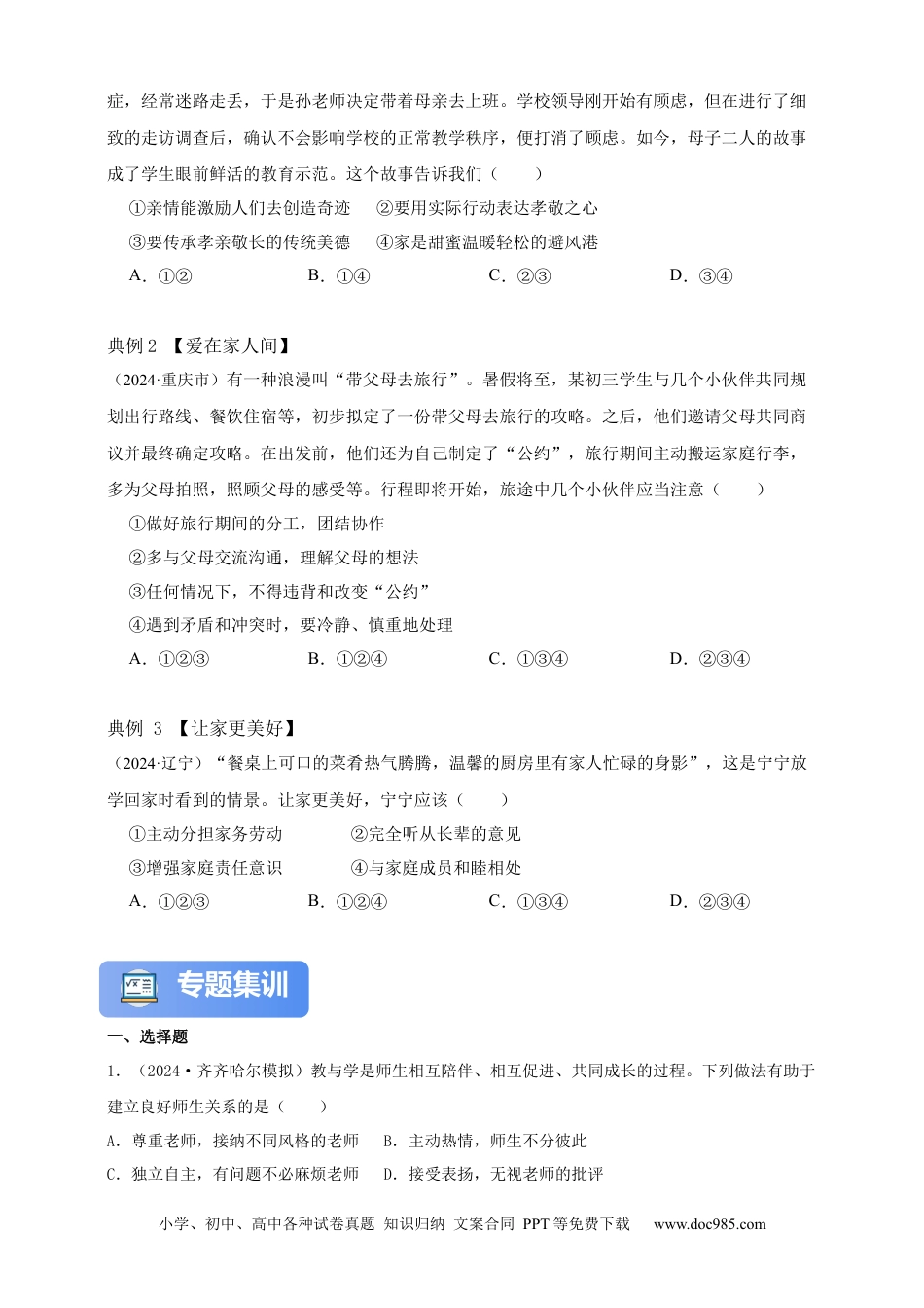 专题3 师长情谊（含解析）.docx
