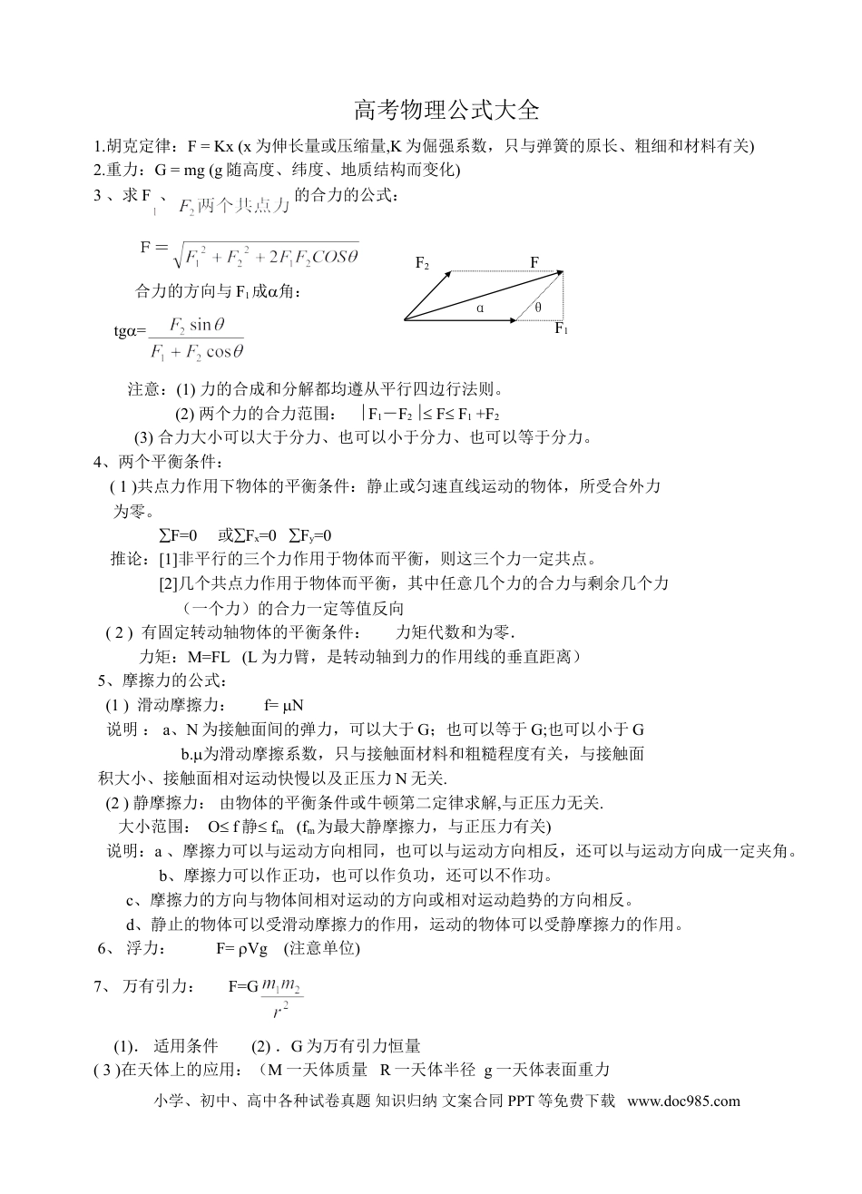 高中物理公式大全 (1).doc