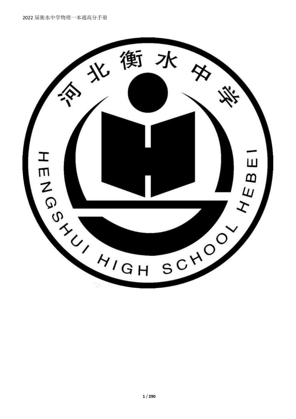 高中物理衡水一本通.pdf