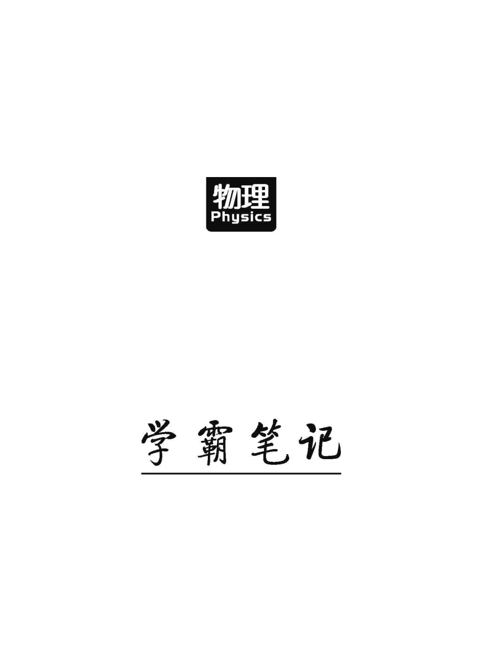 高中物理《学霸笔记》..pdf