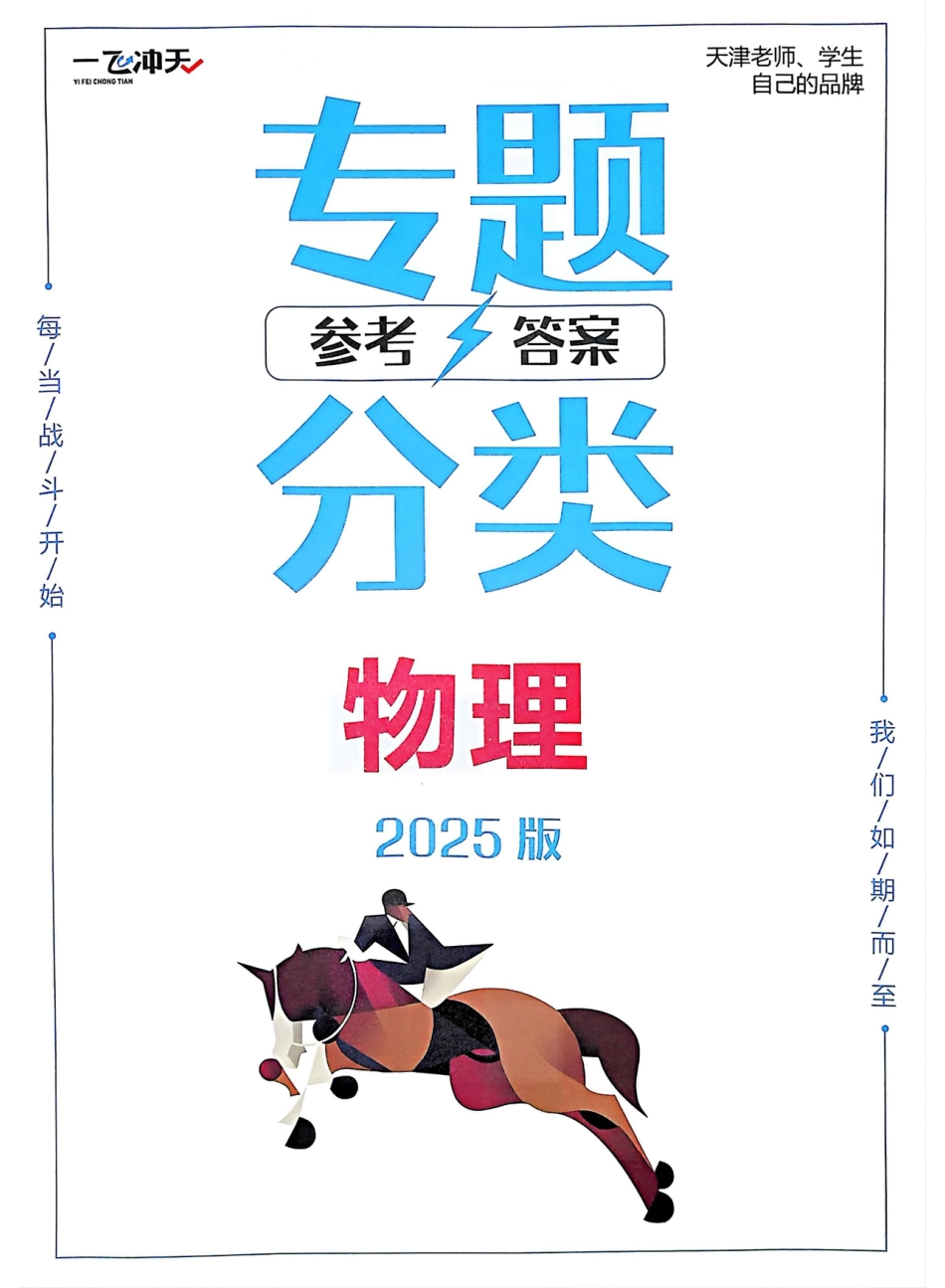 高中物理分专题训练参考答案.pdf