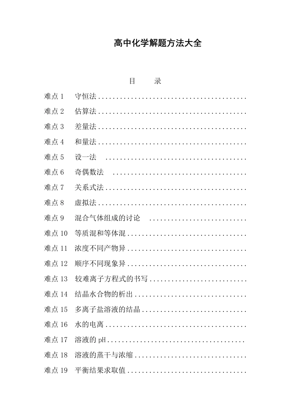 高中化学解题方法大全.pdf