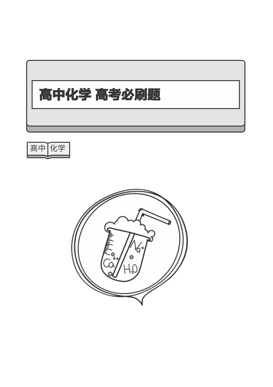 高中化学必刷题-题目版.pdf