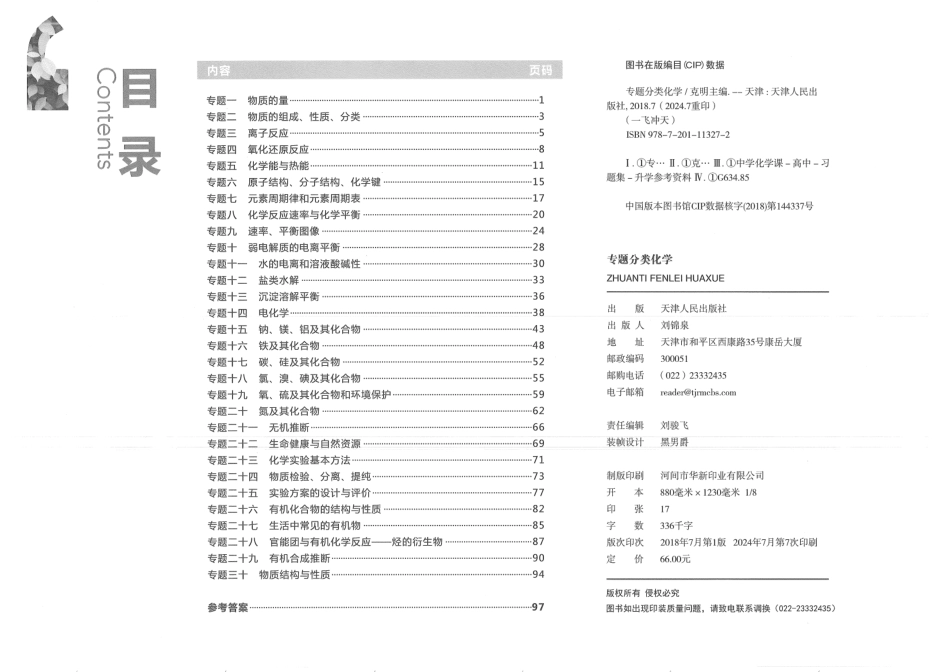高中化学分专题训练.pdf