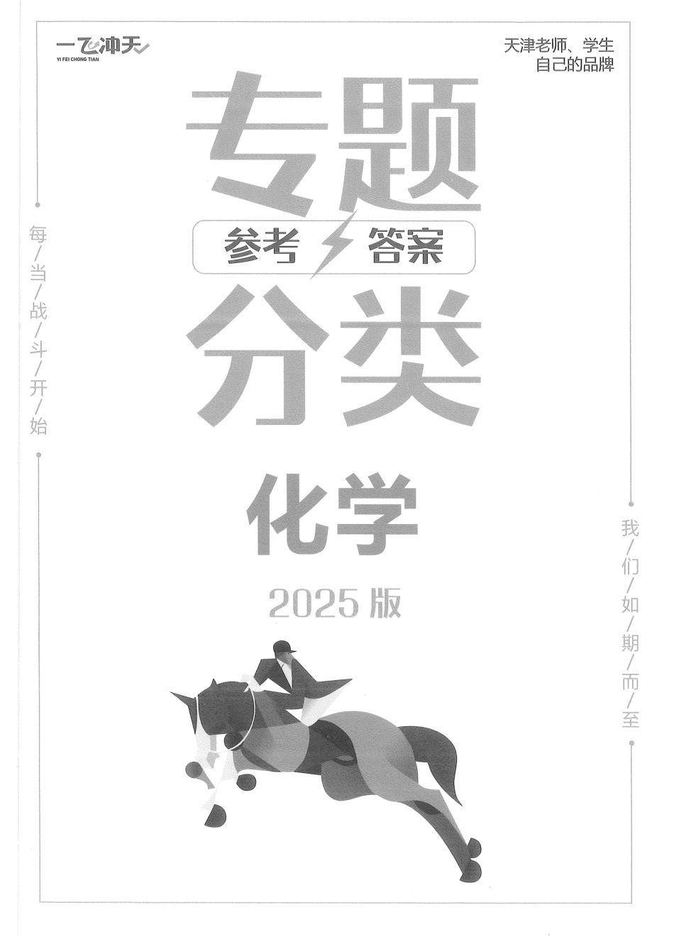 高中化学分专题训练参考答案.pdf