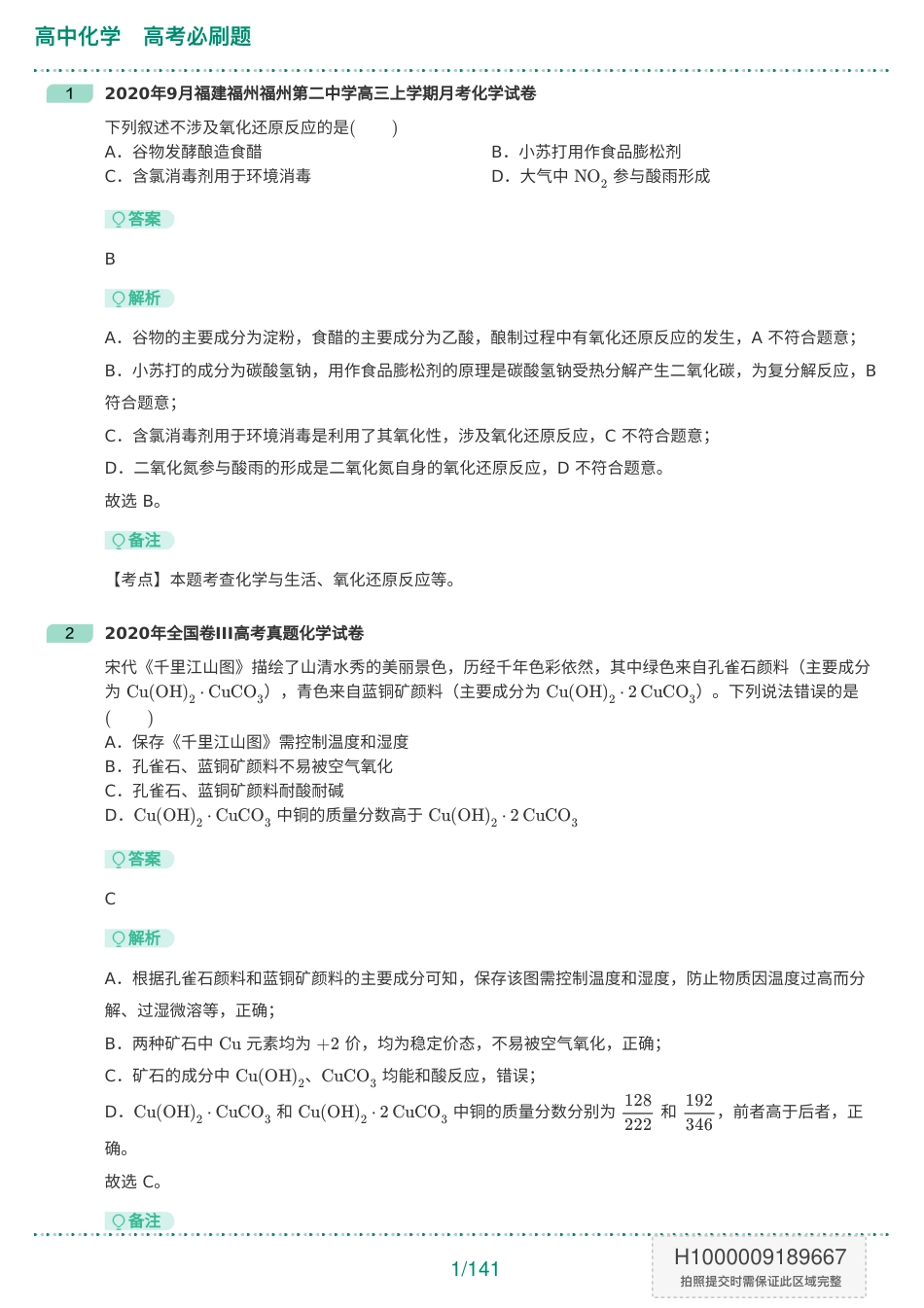 高中化学必刷题-题目+解析版.pdf