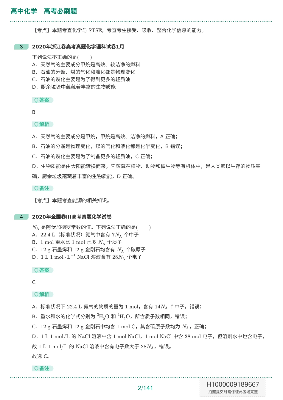 高中化学必刷题-题目+解析版.pdf