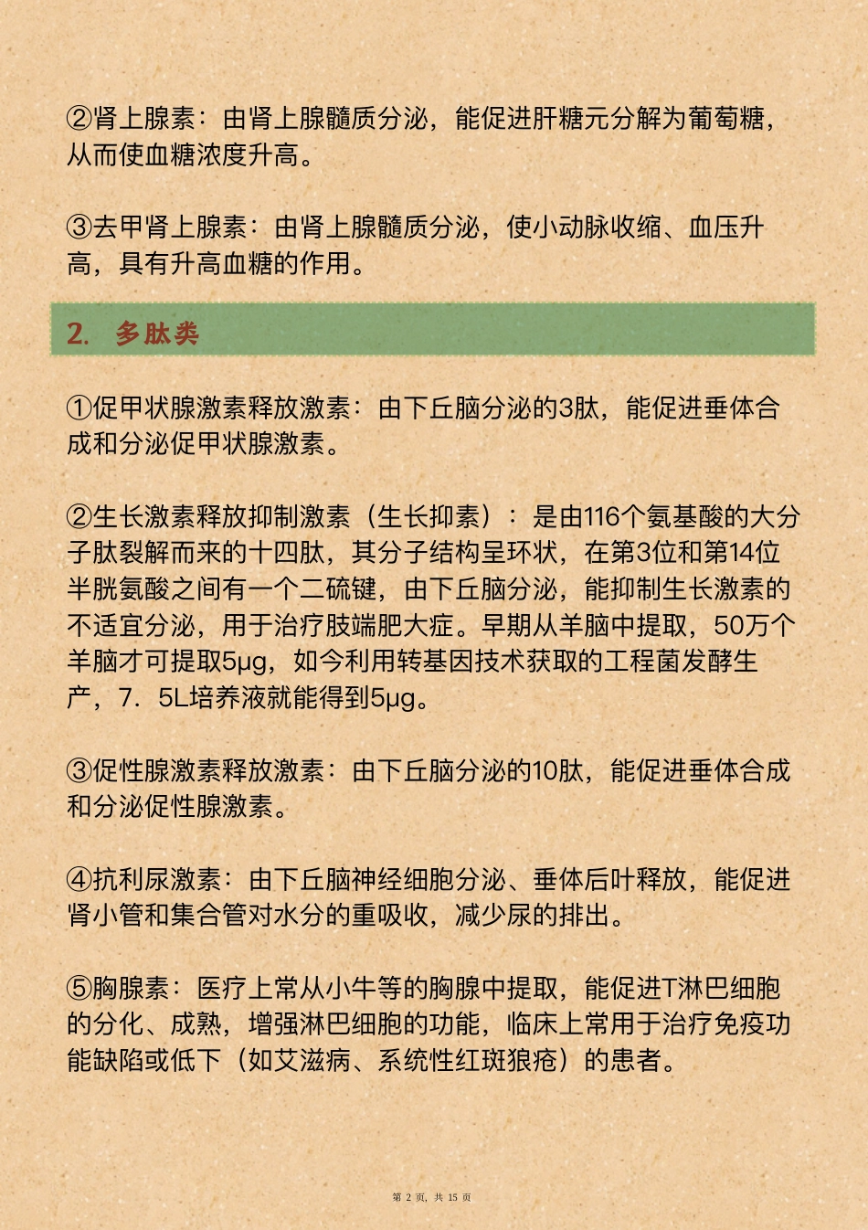 3、高中生物涉及的各种“素”.pdf