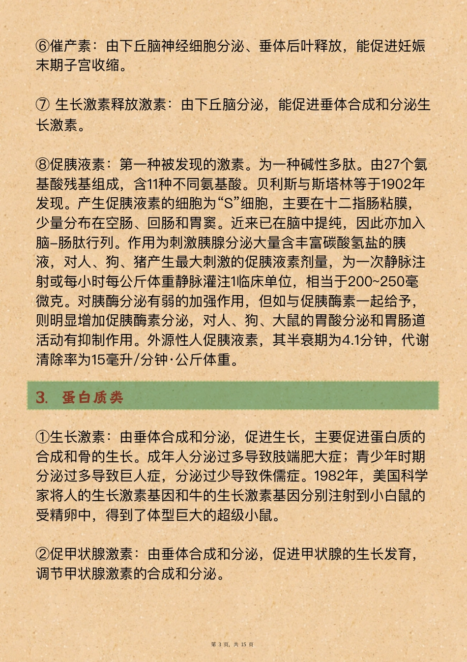 3、高中生物涉及的各种“素”.pdf