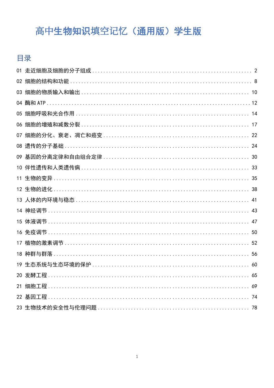 高中生物知识总结快速记忆填空版（共79页）.pdf