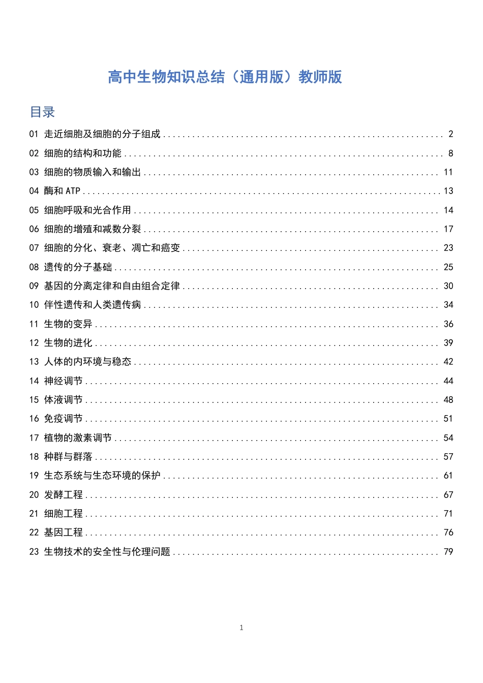 高中生物知识总结快速记忆答案版（共81页）.pdf