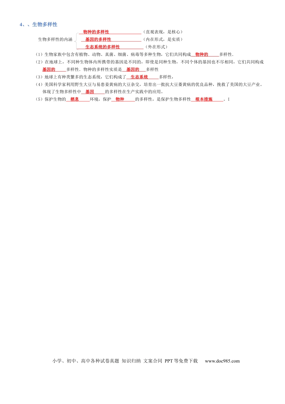 专题06 生物的多样性及其保护（背诵版）.docx