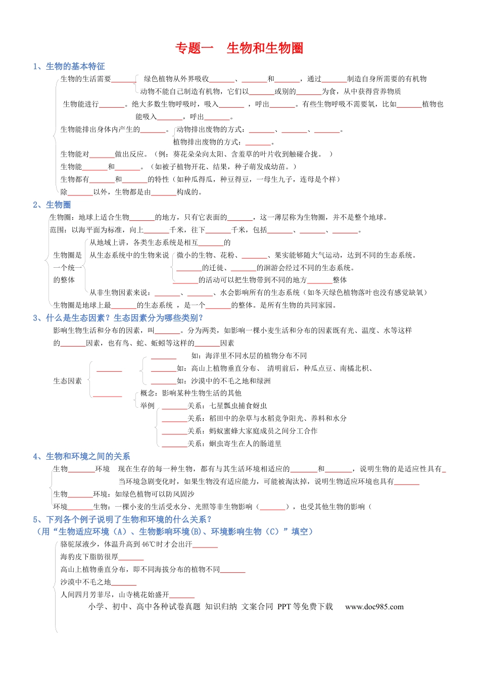 专题01 生物和生物圈（填空版）.docx