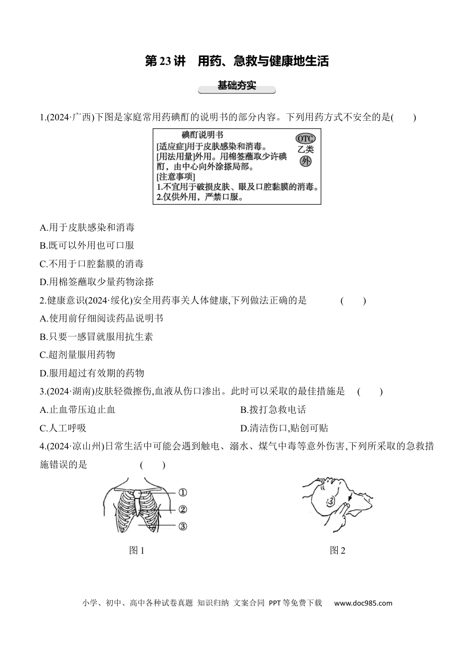 第23讲　用药、急救与健康地生活  （含答案）.docx
