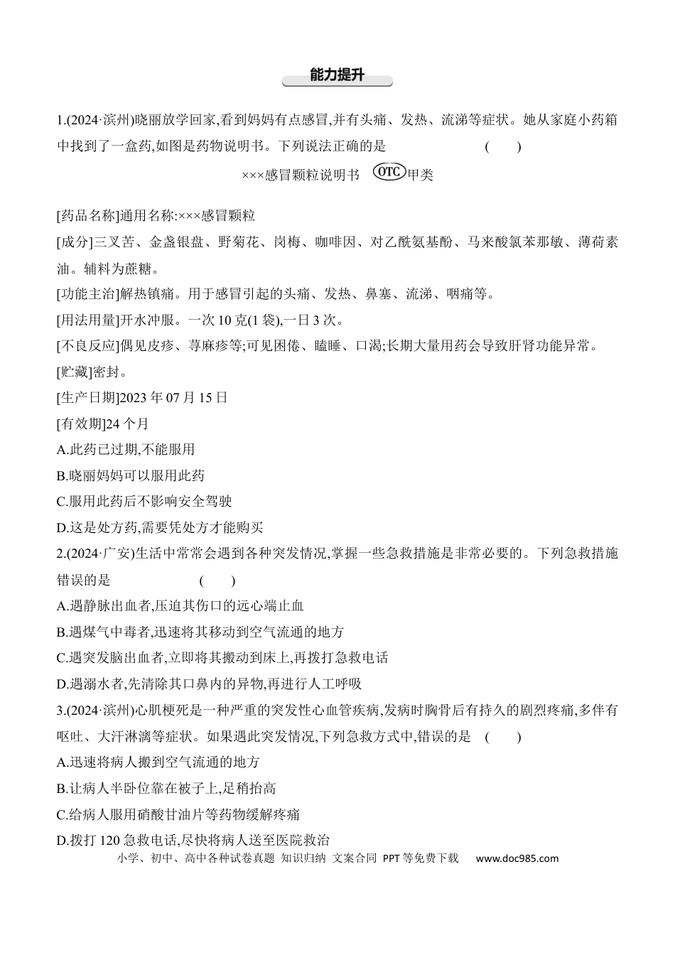第23讲　用药、急救与健康地生活  （含答案）.docx