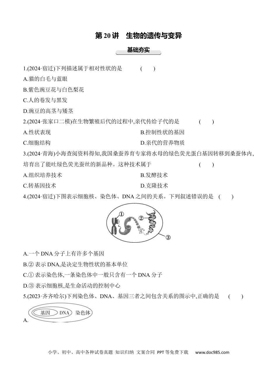 第20讲　生物的遗传与变异  （含答案）.docx