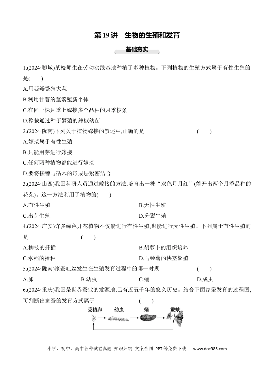 第19讲　生物的生殖和发育  （含答案）.docx