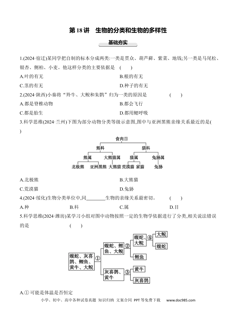 第18讲　生物的分类和生物的多样性  （含答案）.docx