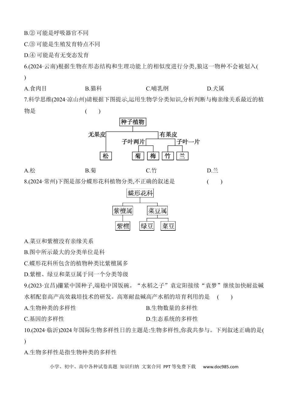 第18讲　生物的分类和生物的多样性  （含答案）.docx