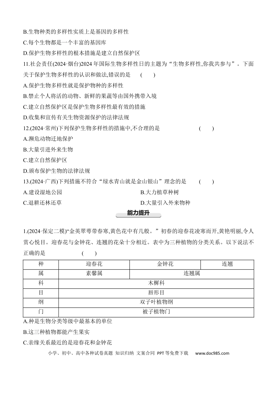 第18讲　生物的分类和生物的多样性  （含答案）.docx