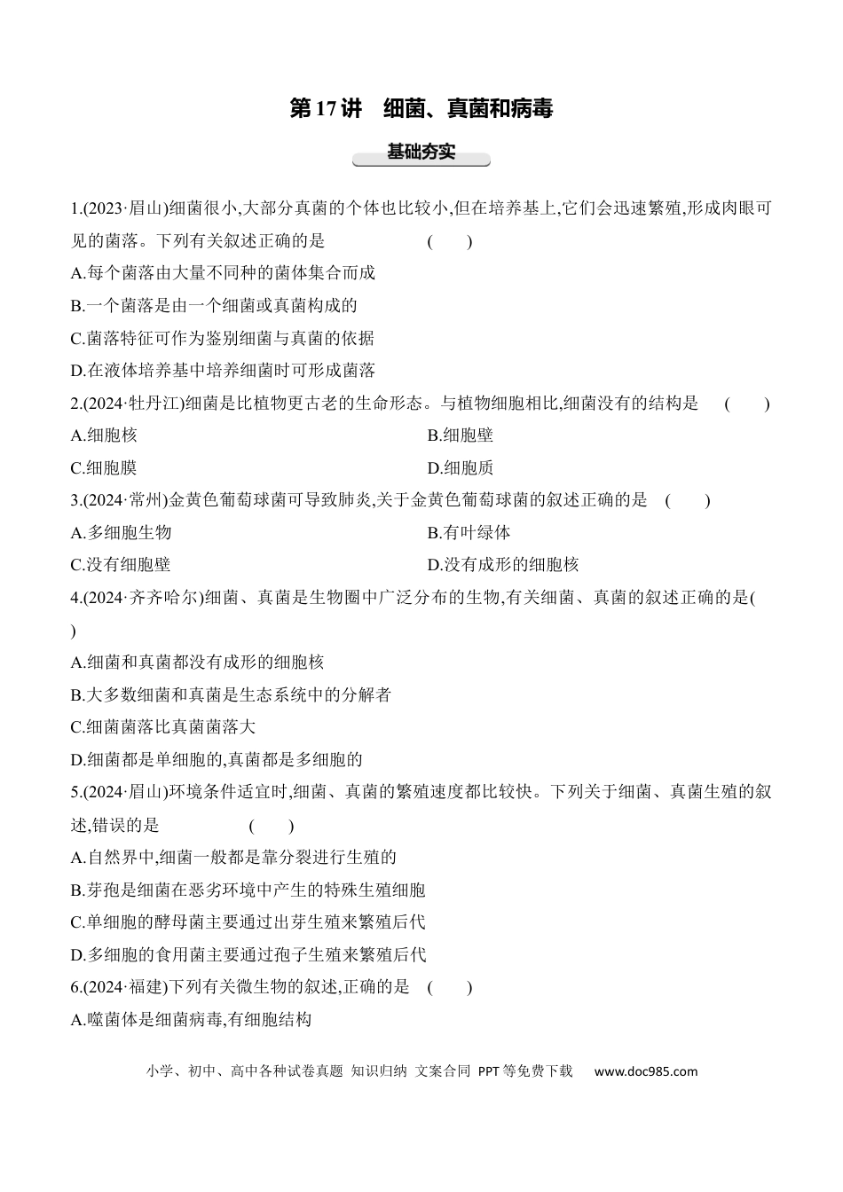 第17讲　细菌、真菌和病毒  （含答案）.docx