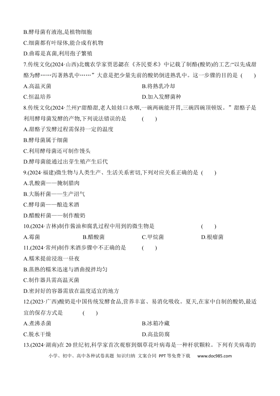 第17讲　细菌、真菌和病毒  （含答案）.docx