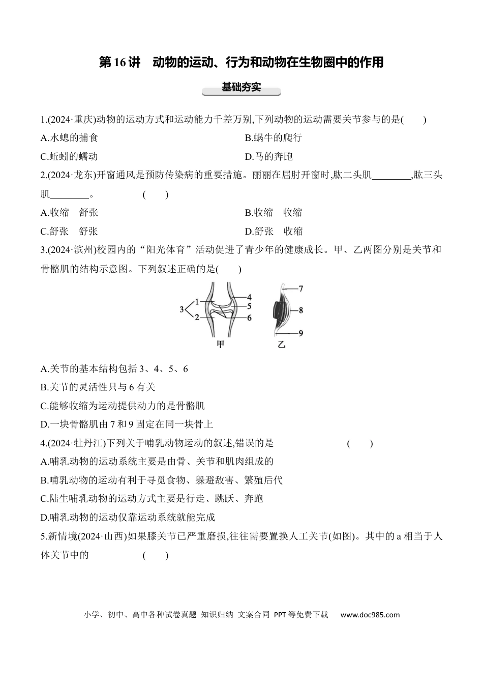 第16讲　动物的运动、行为和动物在生物圈中的作用  （含答案）.docx