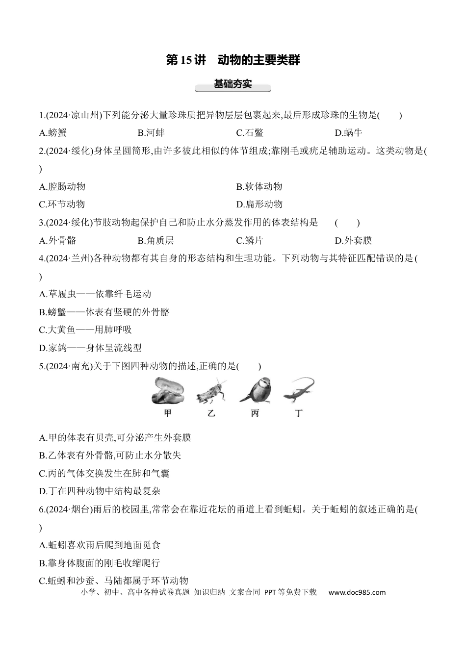 第15讲　动物的主要类群  （含答案）.docx