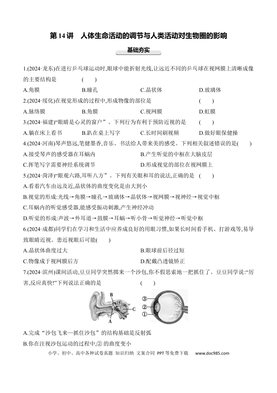 第14讲　人体生命活动的调节与人类活动对生物圈的影响  （含答案）.docx