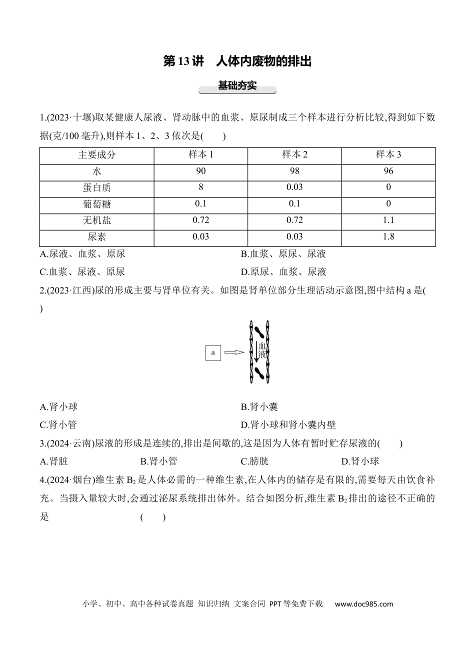第13讲　人体内废物的排出  （含答案）.docx