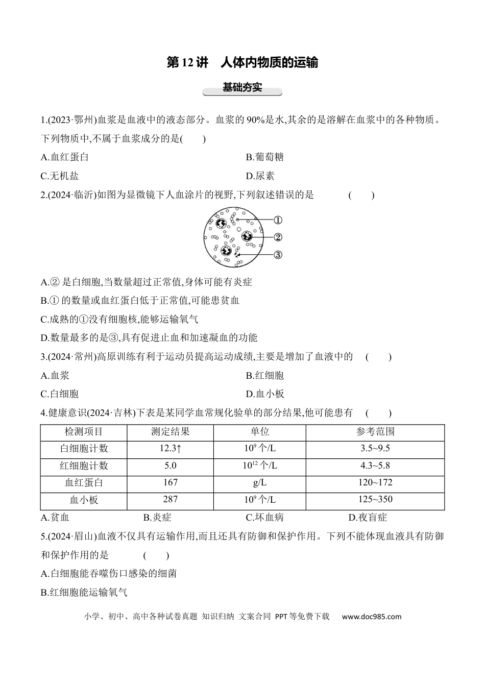 第12讲　人体内物质的运输  （含答案）.docx